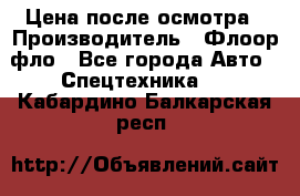 Цена после осмотра › Производитель ­ Флоор фло - Все города Авто » Спецтехника   . Кабардино-Балкарская респ.